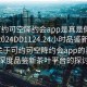 “可约可空降约会app是真是假在线打开2024DD1124.24小时品鉴新茶叶.cc”关于可约可空降约会app的真伪与深度品鉴新茶叶平台的探讨