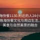 “珠海快餐1130.附近的人24小时最新.cc”珠海快餐文化与周边生活，探索美食与自然美景的融合