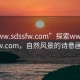 “www.sdssfw.com”探索www.sdssfw.com，自然风景的诗意画卷