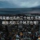 东胜鸡窝最出名的三个地方:东胜鸡窝最出名的三个地方在哪?