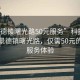 “景德镇曙光路50元服务”科技之光下的景德镇曙光路，仅需50元的超值服务体验