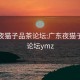 广东夜猫子品茶论坛:广东夜猫子品茶论坛ymz