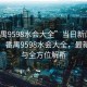 “番禺9598水会大全”当日新闻文章标题，番禺9598水会大全，最新动态与全方位解析