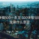 300快餐500一条龙:300快餐500一条龙是什么意思