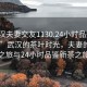 “武汉夫妻交友1130.24小时品鉴新茶叶.cc”武汉的茶叶时光，夫妻的交友之旅与24小时品鉴新茶之旅