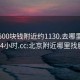 北京500块钱附近约1130.去哪里找合适24小时.cc:北京附近哪里找服务