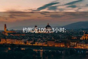 约附近100元3小时: