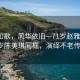 岁月如歌，风华依旧—71岁赵雅芝与66岁陈美琪同框，演绎不老传奇