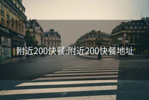 附近200快餐:附近200快餐地址