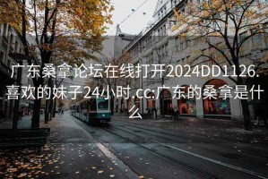 广东桑拿论坛在线打开2024DD1126.喜欢的妹子24小时.cc:广东的桑拿是什么