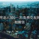 同城附近人300一次:免费交友网站可加微信