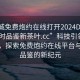 “同城免费炮约在线打开2024DD1126.24小时品鉴新茶叶.cc”科技引领同城生活，探索免费炮约在线平台与茶叶品鉴的新纪元