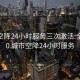 全国空降24小时服务三次激活:全国900 城市空降24小时服务