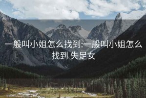 一般叫小姐怎么找到:一般叫小姐怎么找到 失足女