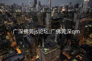 广深佛莞js论坛:广佛莞深qm