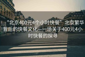 “北京400元4个小时快餐”北京繁华背后的快餐文化—一场关于400元4小时快餐的探寻