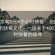 “北京400元4个小时快餐”北京繁华背后的快餐文化—一场关于400元4小时快餐的探寻