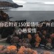 广州白云附近150爱情街:广州白云区小巷爱情