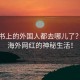 小红书上的外国人都去哪儿了？揭秘海外网红的神秘生活！