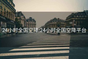 24小时全国空降:24小时全国空降平台