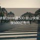 昆山快餐200半夜500:昆山快餐200半夜500还有吗