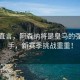 基翁直言，阿森纳将是皇马的强大对手，新赛季挑战重重！