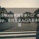 “快活林app官网登录入口”探索快活林app，官网登录入口及更多精彩内容