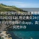 “可约可空降约会app是真是假在线打开2024DD1126.附近美女24小时.cc”揭秘可约可空降约会app，真实性与风险并存