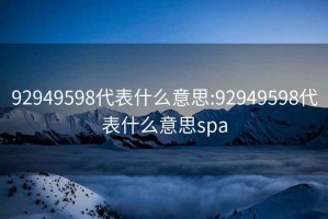 92949598代表什么意思:92949598代表什么意思spa