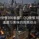 “QQ快餐300套餐”QQ快餐300套餐，速度与美味的完美结合