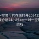 一对一空降可约在线打开20241124.去哪里找合适24小时.cc:一对一空降是真的吗