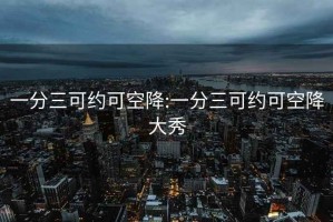 一分三可约可空降:一分三可约可空降大秀