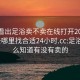 怎么看出足浴卖不卖在线打开20241124.去哪里找合适24小时.cc:足浴店怎么知道有没有卖的