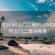 100块钱3小时上门二维码:100块钱3小时上门二维码南昌