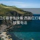 西昌红灯巷学生快餐:西昌红灯巷学生快餐电话