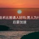 小姐技术比普通人好吗:男人为什么最后要加速