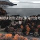 珠海400块钱附近约:珠海约会地点推荐