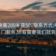 呼市快餐200半夜500联系方式:呼市上门服务,你有需要我们就到