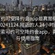 “可约可空降约会app是真是假在线打开20241124.附近的人24小时最新.cc”探索可约可空降约会app，真实性与使用指南