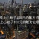 阳泉晚上小巷子100元的地方:阳泉晚上小巷子100元的地方在哪