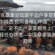 “广东桑拿论坛足不出户享受服务上门任你挑选.官网备用1.中国”广东桑拿论坛，足不出户享受服务上门，多样选择任你挑选—中国桑拿服务的新趋势