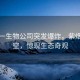 江苏一生物公司突发爆炸，紫烟雾腾空，惊现生态奇观