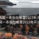 南山鸡窝一条街在哪里2023年:南山鸡窝一条街在哪里2023年开业