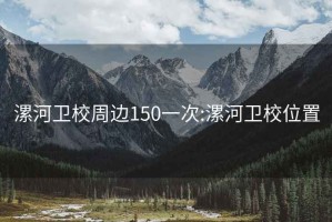 漯河卫校周边150一次:漯河卫校位置