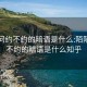 陌陌问约不约的暗语是什么:陌陌问约不约的暗语是什么知乎