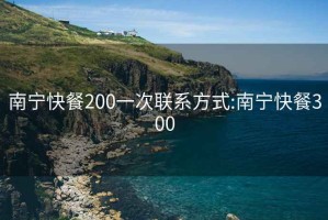 南宁快餐200一次联系方式:南宁快餐300