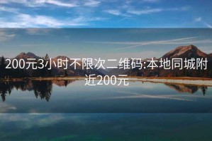 200元3小时不限次二维码:本地同城附近200元