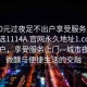 “100元过夜足不出户享受服务上门任你挑选1114A.官网永久地址1.cc”足不出户，享受服务上门—城市夜晚的微醺与便捷生活的交融