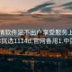 一夜情软件足不出户享受服务上门任你挑选1114d.官网备用1.中国: