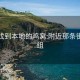 如何找到本地的鸡窝:附近那条街有小组